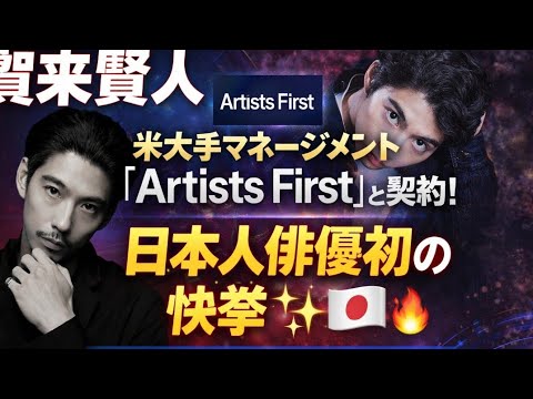 【必見】賀来賢人、日本人俳優初の契約！新たな挑戦の始まり