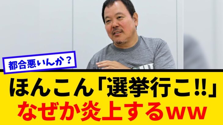 【仰天】ほんこん、若者に投票呼びかけただけで炎上…都合の悪い勢力がいるのか?