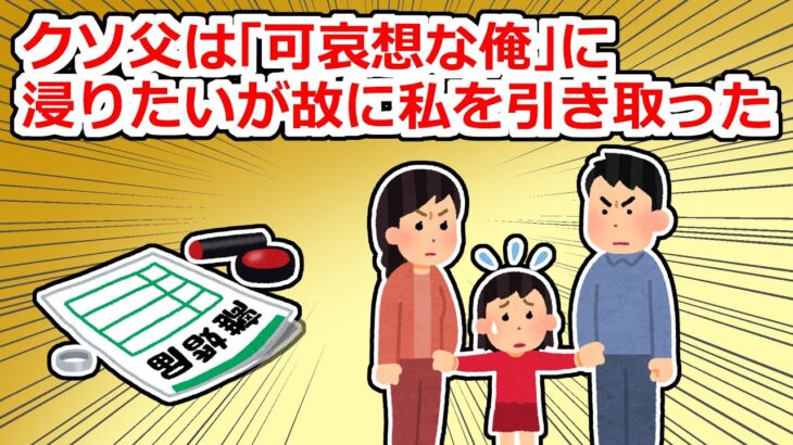 【衝撃】自分の浮気が原因で離婚したのに、私の親権をほしがったクソ父