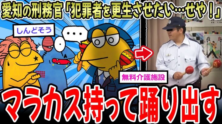 【仰天】愛知の刑務官「犯罪者を更生させたい…せや!」→マラカスダンスでもてなすwwww