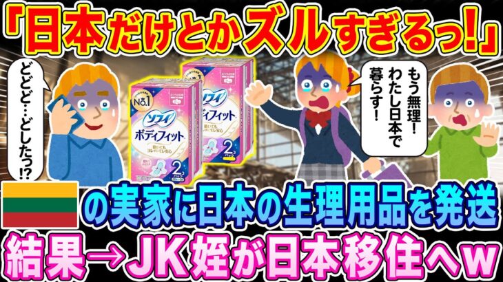 【仰天】「日本だけとかズルすぎるっ!!」リトアニアの実家に日本の生理用品を送ったら、JKの姪が日本に移住すると言い出した訳…w