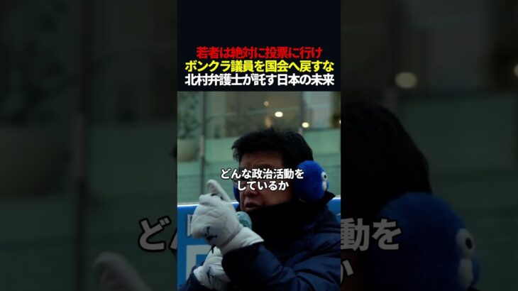 【衝撃】若者は絶対に投票に行け!北村弁護士が若者に託す、日本の民度を上げる大逆転