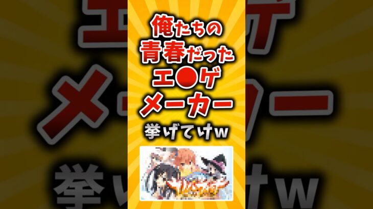 【衝撃】俺たちの青春だったエ●ゲメーカー挙げてけw