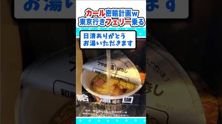 【動画】ワイ、フェリーで東京に出荷されるのでカール密輸するンゴw