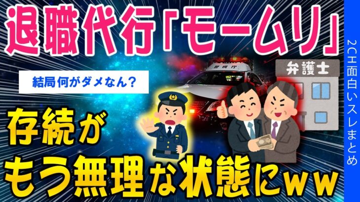 【衝撃】退職代行の「モームリ」存続がもう無理な状態に