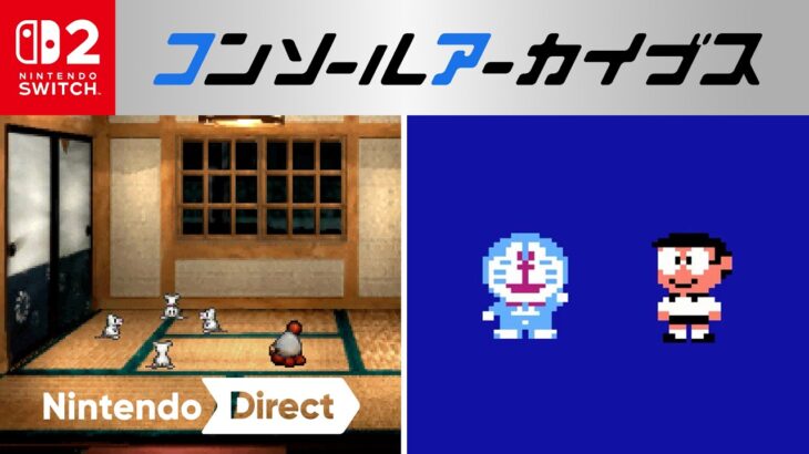 『コンソールアーカイブス』のラインナップ、カオスすぎるｗｗｗ