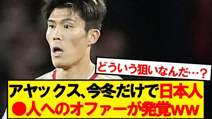 【マジかよ】アヤックス、今冬だけで日本人●名にオファーしていたwwwww