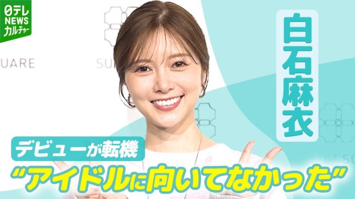 【話題】白石麻衣の美しさの秘密を探る！クールビューティーの魅力とは？