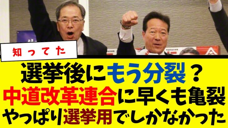 【驚愕】選挙後にもう分裂?中道改革連合に早くも亀裂