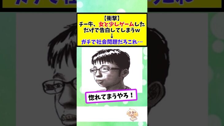 【仰天】チー牛、女と少しゲームしただけで告白してしまうwガチで社会問題だろこれ