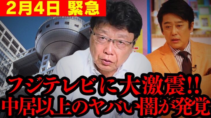 【衝撃】衆議院選のこのタイミングでトンデモない告発が出ました… フジテレビをぶった斬ります…