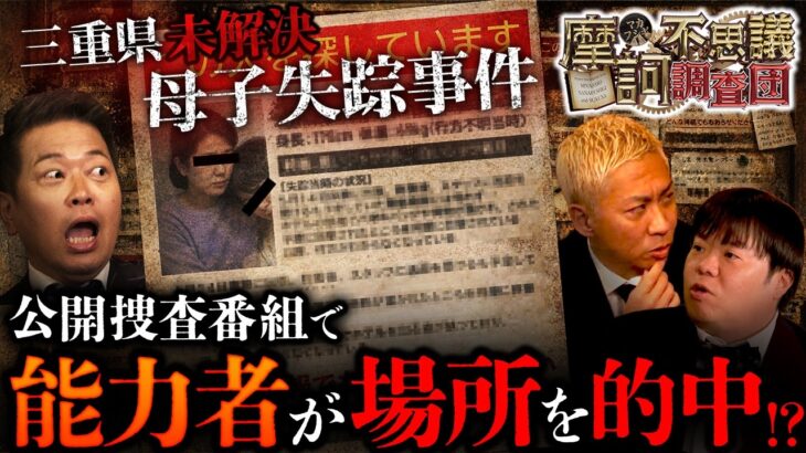 【仰天】三重県・母子失踪の未解決事件の●体が…!!公開捜査番組で実は海外の超能力者の透視が的中していた!?️