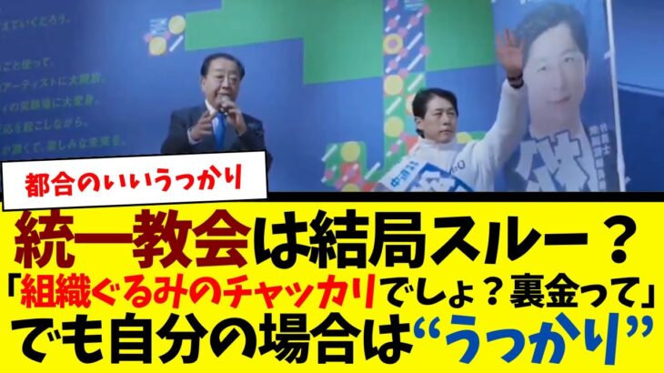 【衝撃】統一教会はスルー?野田代表、結局また裏金の話