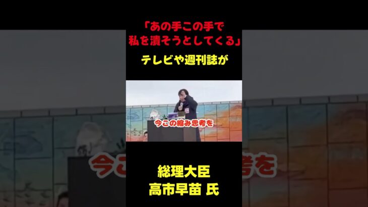 【高市早苗】「テレビや週刊誌が私を必死に潰そうとしてきます」