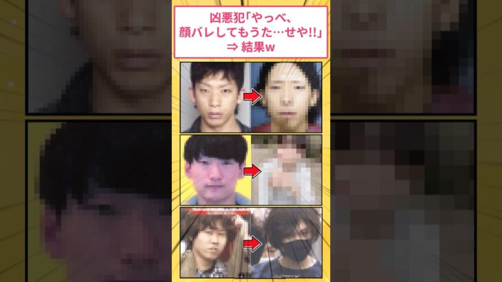 【衝撃】凶悪犯「やっべ!顔バレしてしもうた… せや!」⇒結果w