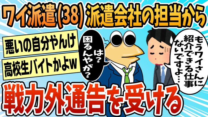 【驚愕】派遣担当者「もうワイさんに案内できる仕事ないですよ…」←これ