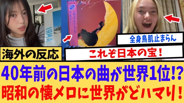 【衝撃】「これこそが本物の音楽だ」昭和の日本が生んだ“至高のメロディ”に世界中が恋した