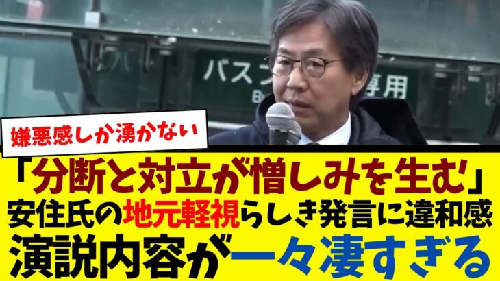 【マジかよ】分断はダメと言いながら?安住氏の発言に違和感