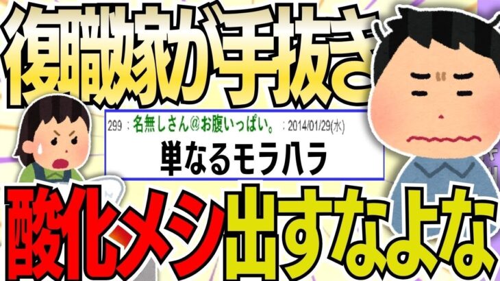 【仰天】復職する嫁が料理で手抜き!俺のメシに「酸化した作り置き」なんて出すなよな