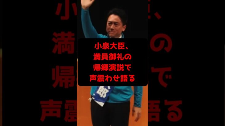【衝撃】見たことない…小泉防衛大臣、満員御礼の帰郷衆院選演説で声震わせ語る