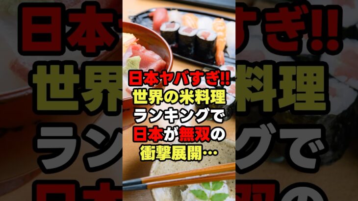 【動画】日本ヤバすぎ!!世界の米料理ランキングで日本が無双の衝撃展開…