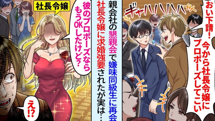 【動画】親会社の懇親会パーティーで俺見下すエリート同級生「下請けは社長令嬢にプロポーズしてこいw」美人社長令嬢に求婚強要されたが「彼のプロポーズならもうOKしたけど?」実は…