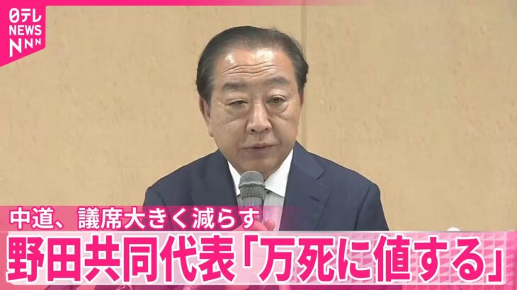【注目】中道・野田共同代表が辞任表明！後任選びの行方は？