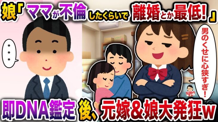 【動画】娘「ママが不倫したくらいで離婚とか最低!」→即DNA鑑定後、元嫁&娘大発狂