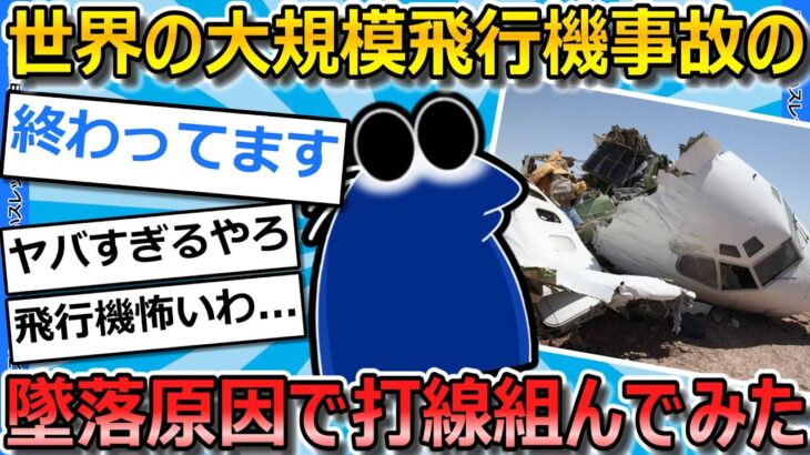 【動画】飛行機墜落事故のありえない墜落原因で打線組んでみた