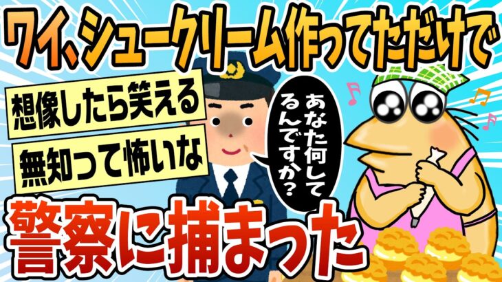【仰天】ワイ、シュークリーム作ってただけで捕まった