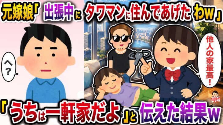 【仰天】元嫁娘「あんたの出張中にタワマンに住んであげたわw」→「うちは一軒家だよ」と伝えた結果w