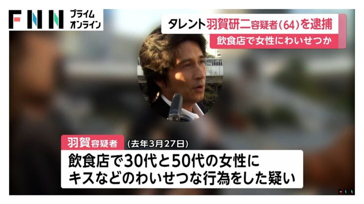 【話題】羽賀研二容疑者を不同意わいせつ容疑で逮捕‼