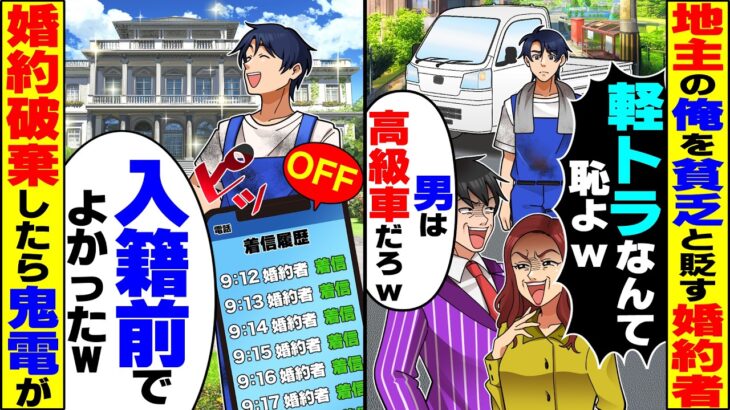 【驚愕】地主の俺を貧乏と見下す婚約者「軽トラなんて恥ずかしいw」間男「男は高級車だろw」→お望み通り婚約破棄してやった結果、後日鬼電が…
