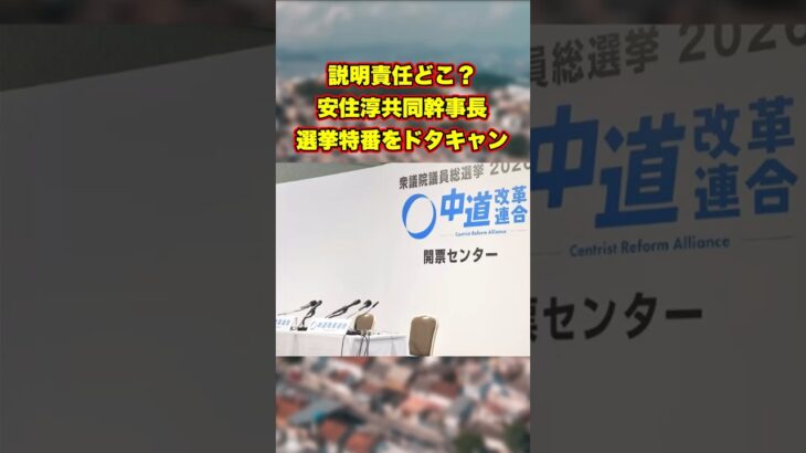 【動画】説明責任どこ? 安住淳共同幹事長、選挙特番をドタキャン