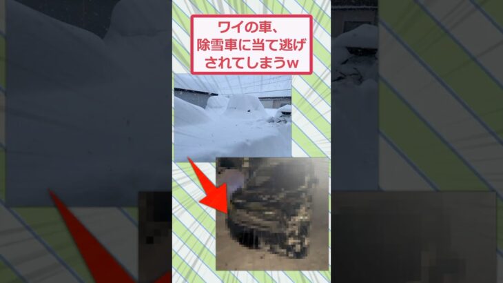 【マジかよ】ワイの車、除雪車に当て逃げされてしまうww