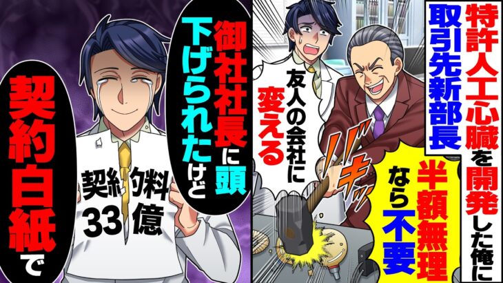 【動画】俺が特許人工心臓を開発した想いを知らず取引先新部長「半額無理なら友人会社に変えるw」俺「御社社長に頭下げられたが33億の契約白紙」