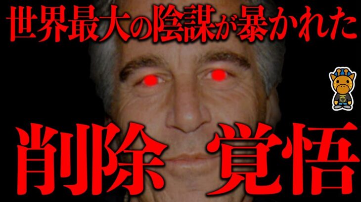 【仰天】エプスタインファイルがガチで洒落にならない