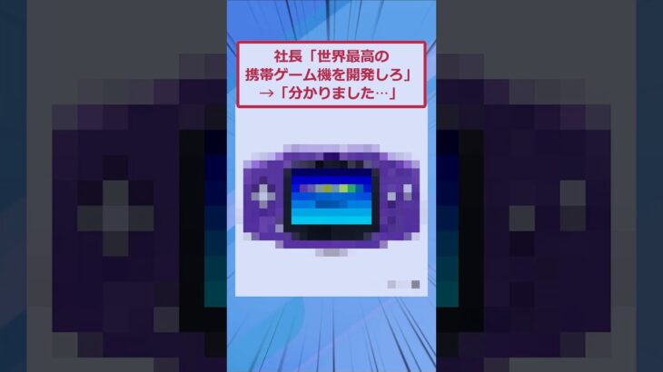 【仰天】社長「世界最高の 携帯ゲーム機を開発しろ」→「分かりました⋯」