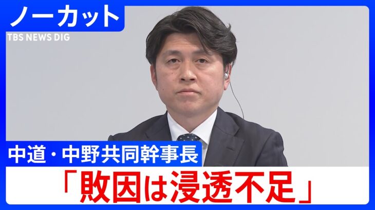 【マジかよ】中道改革連合・中野共同幹事長「結果は重く受け止める、敗因は新党の浸透不足」