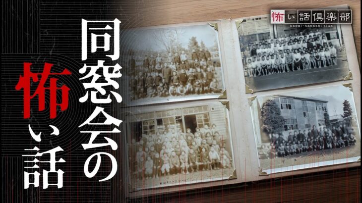 【マジかよ】同窓会の怖い話「あの事件を覚えている」「謎の同級生」