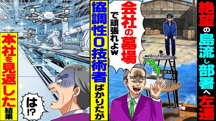 【マジかよ】通称「会社の墓場」絶望の島流し部署へ左遷された俺→協調性ゼロな技術者ばかりだが、実は超優秀なみんなで本社を見返した結果…
