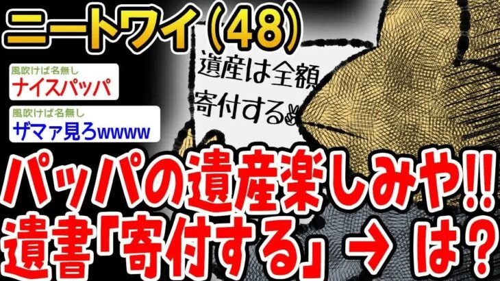 【驚愕】パッパの遺産楽しみや!!遺書「寄付する」→は?