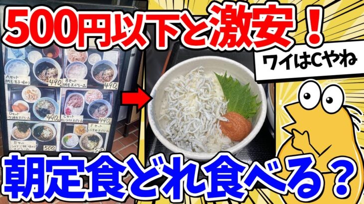【マジかよ】ワンコインポッキリ!豪華な朝定食食べるけどどれ選ぶ?→結果www