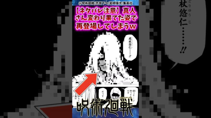 【呪術廻戦】真人さん変わり果てた姿で再登場してしまうwwに対する反応集