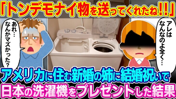 【仰天】「何でこんなものよこしたのよ!」新婚の姉に結婚祝いで日本の洗濯機をプレゼントした結果…