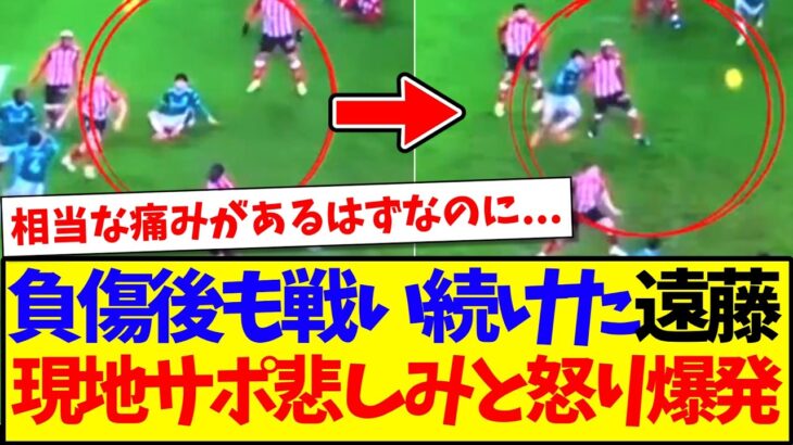 【仰天】負傷しても戦い続けた遠藤航に、悲しみと怒りが爆発してしまう現地リヴァプールサポの反応がこちらです…