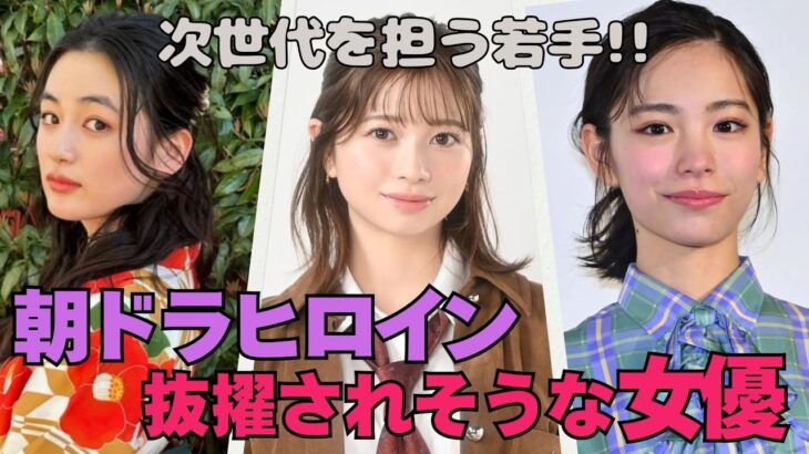 【衝撃】演技も上手い実力派!今後朝ドラのヒロインをやりそうな芸能人
