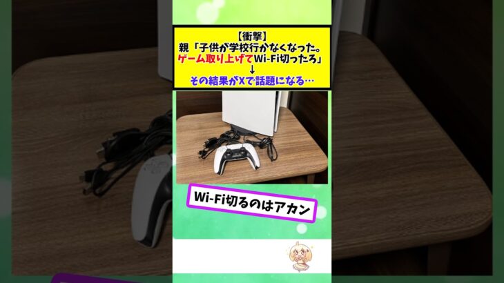 【驚愕】親「子供が学校行かなくなった。ゲーム取り上げてWi-Fi切ったろ」→その結果がXで話題になる