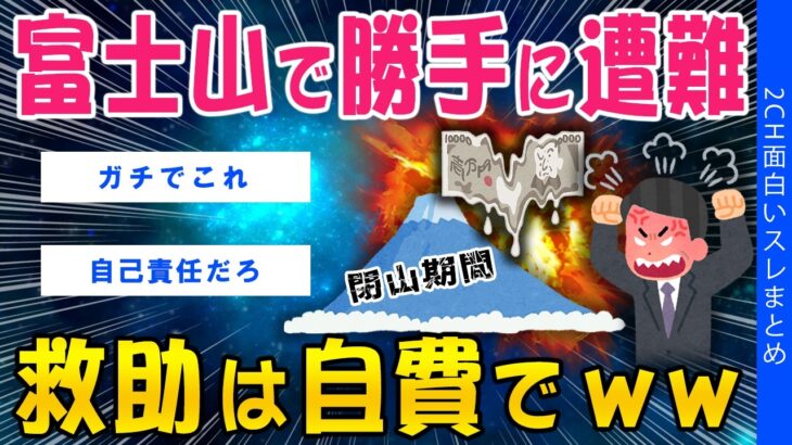 【仰天】富士山で勝手に遭難したら、救助は自費でww