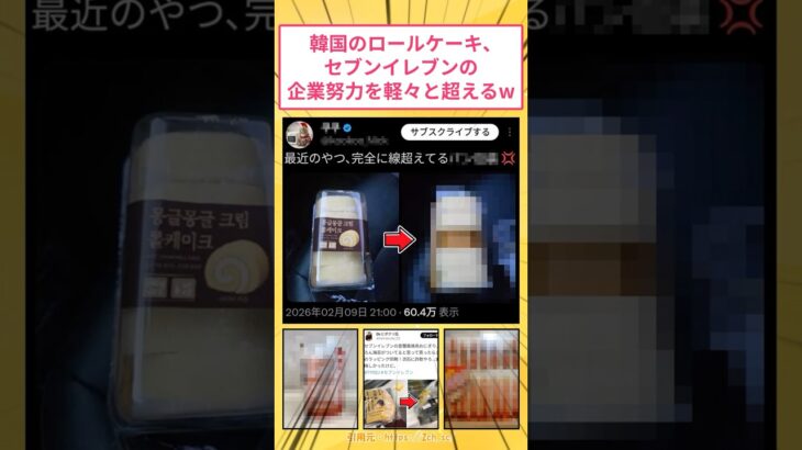 【衝撃】韓国のロールケーキ、セブンイレブンの企業努力を軽々と超えるw